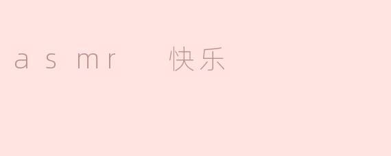 asmr 快乐